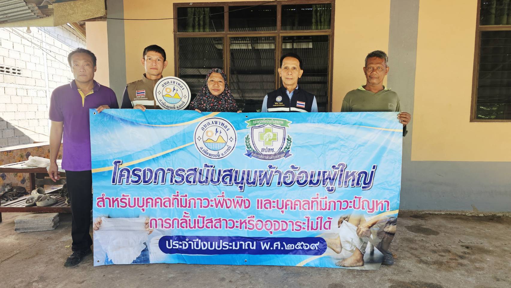 โครงการสนับสนุนผ้าอ้อมผู้ใหญ่ สำหรับบุคคลที่มีภาวะพึ่งพิง และบุคคลที่มีภาวะปัญหาการกลั้นปัสสาวะหรืออุจจาระไม่ได้ ประจำปีงบประมาณ พ.ศ. 2569