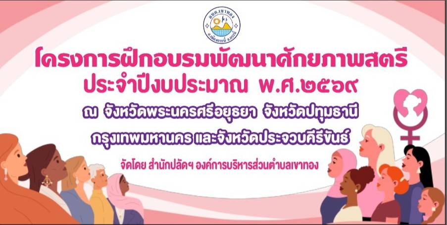 โครงการฝึกอบรมพัฒนาศักยภาพสตรี ประจำปีงบประมาณ พ.ศ. 2569