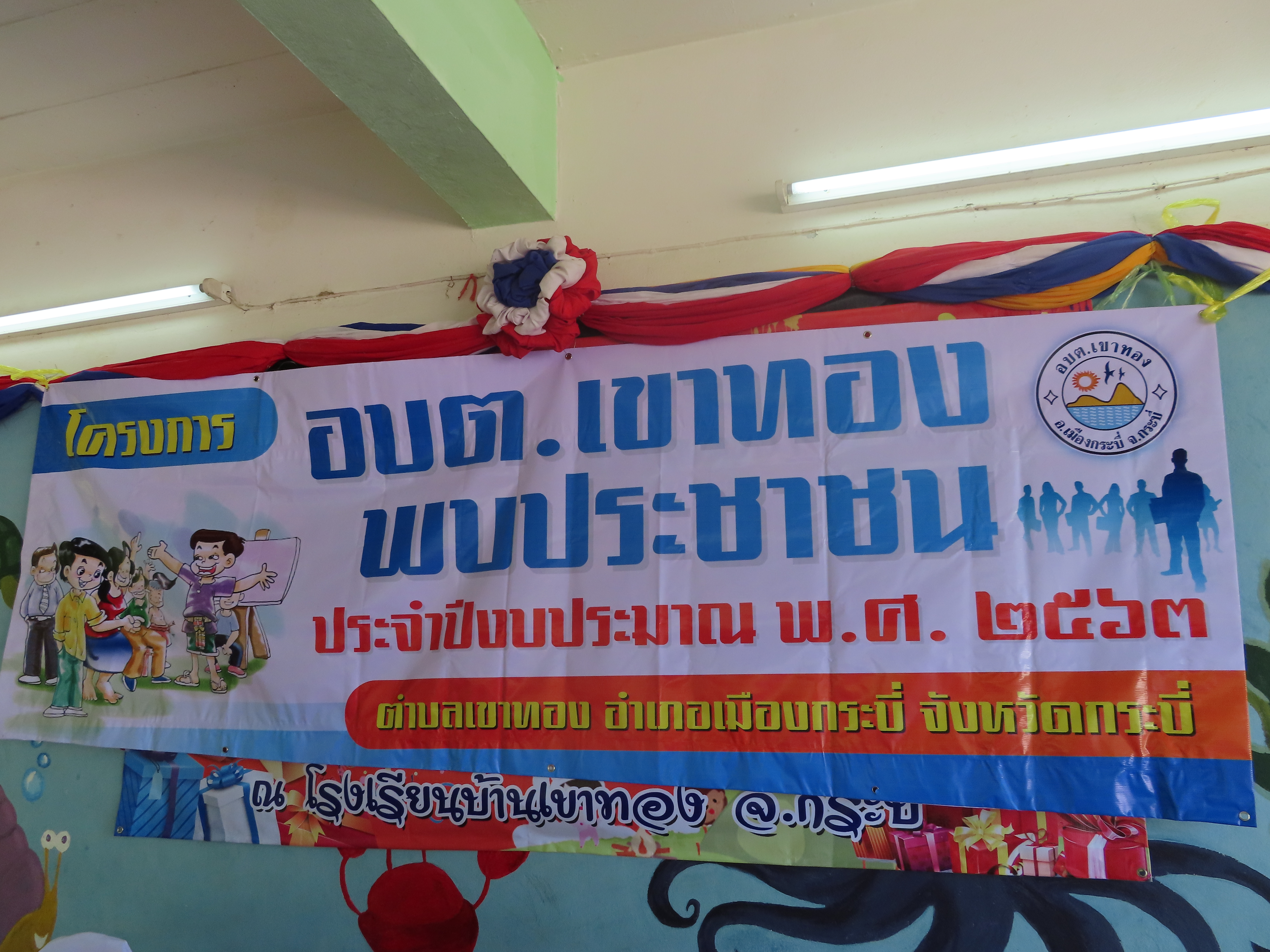 โครงการ อบต.เขาทอง พบประชาชน ประจำปีงบประมาณ พ.ศ.2563 (หมู่ที่ 2 บ้านเขาทอง)